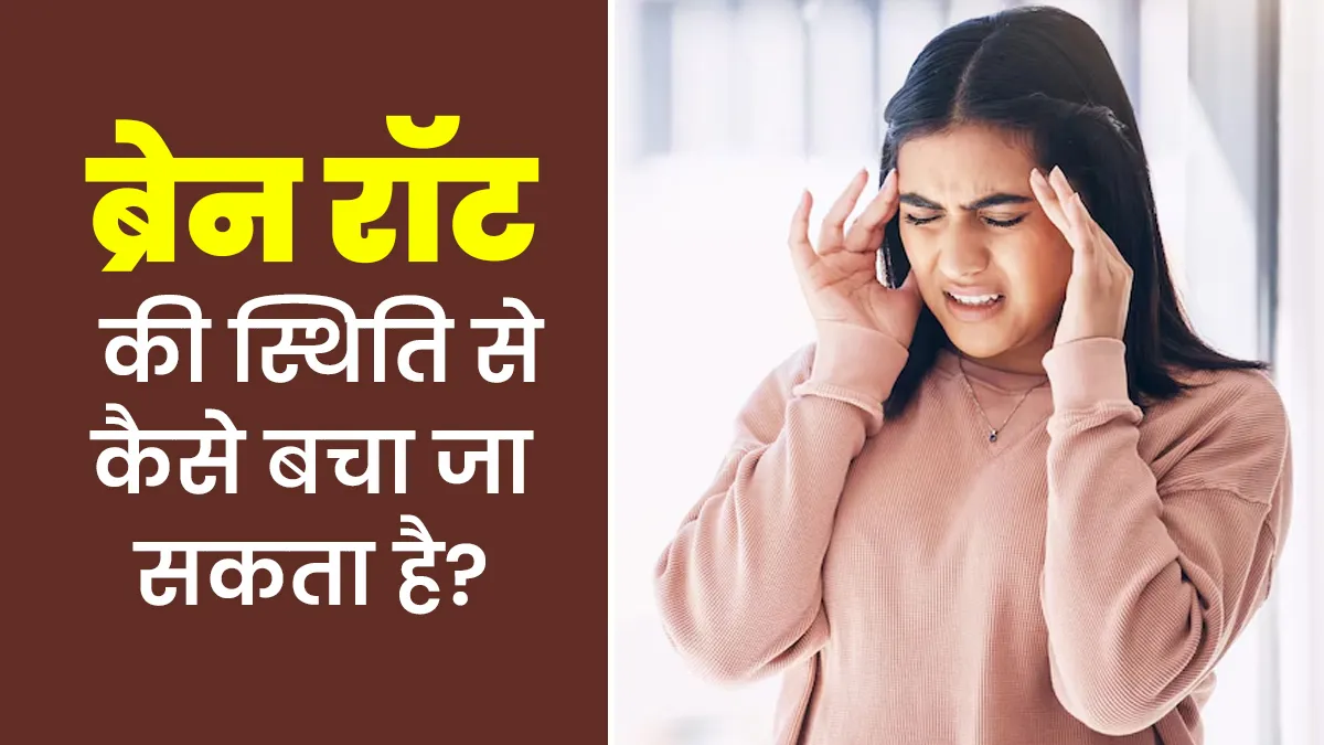काम पर फोकस नहीं कर पाते और चिड़चिड़ापन रहता है? कहीं आप Brain Rot के शिकार तो नहीं? जानें कैसे करें बचाव
