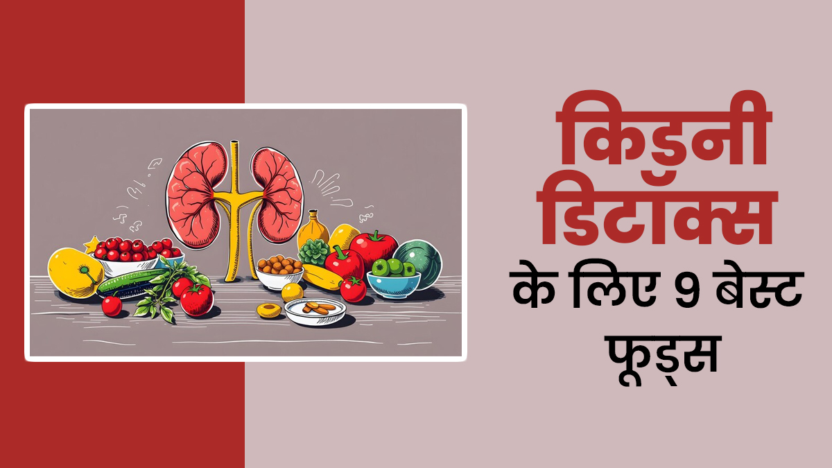 किडनी को साफ (डिटॉक्स) और हेल्दी रखने के लिए खाएं ये 9 सुपरफूड्स, एक्‍सपर्ट से जानें फायदे
