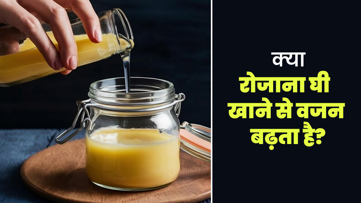 रोजाना घी खाने से वजन बढ़ता है? एक्‍सपर्ट से जानें घी और सेहत से जुड़े ऐसे 5 अहम सवालों के जवाब