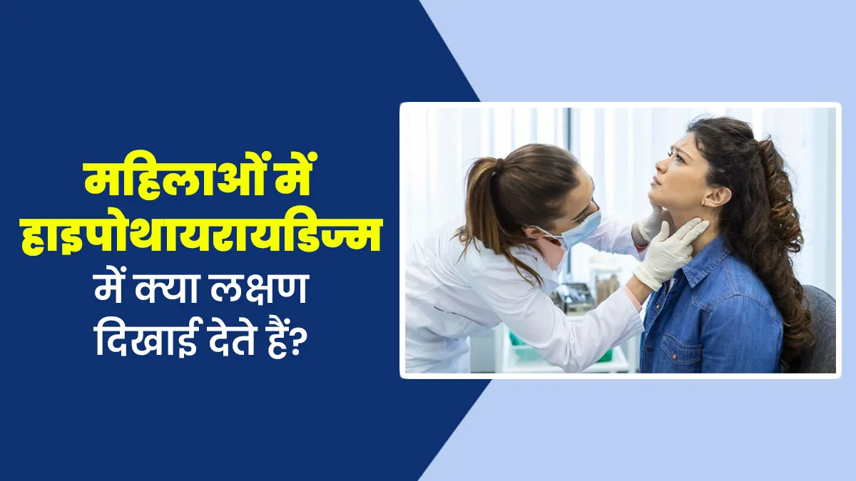 महिलाओं में हाइपोथायरायडिज्म होने पर क्या लक्षण दिखाई देते हैं? डॉक्टर से जानें