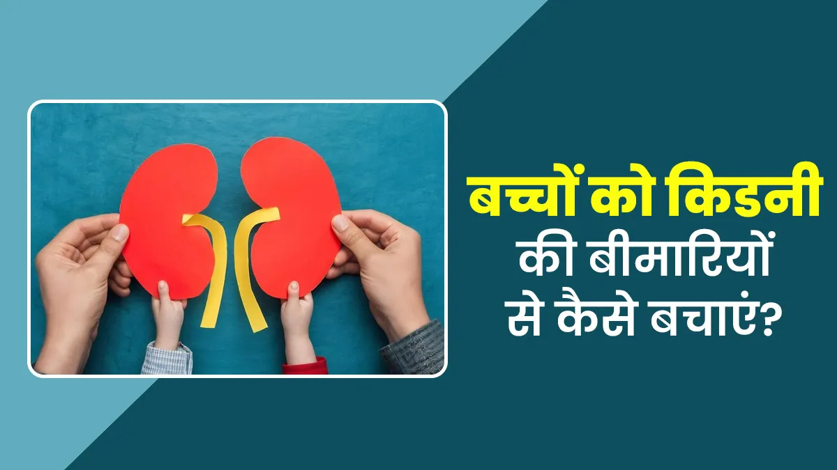 बच्‍चों के ल‍िए खतरनाक हैं क‍िडनी से जुड़ी से 5 बीमारियां, डॉक्‍टर से जानें कैसे करें बचाव