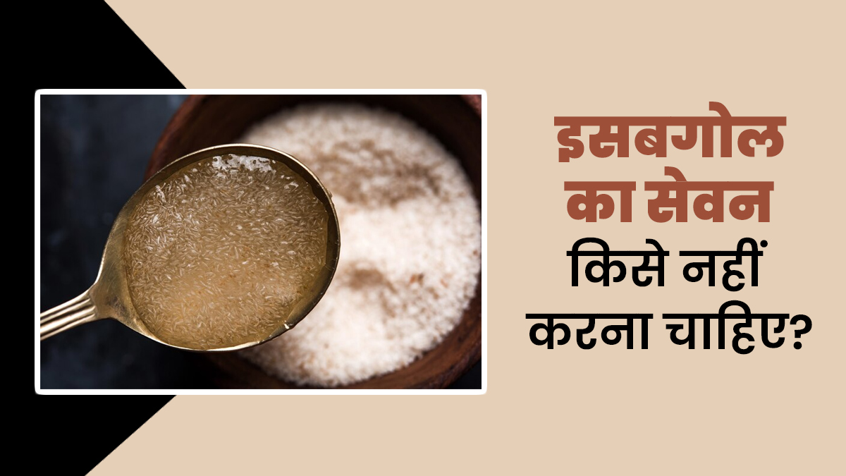 इसबगोल का सेवन किसे नहीं करना चाहिए? आयुर्वेदाचार्य से जानें