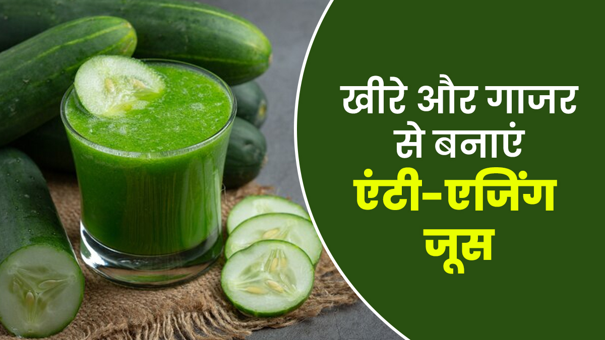 एंटी-एजिंग के लिए पिएं खीरे और गाजर से बना ये जूस, जानें फायदे और रेसिपी