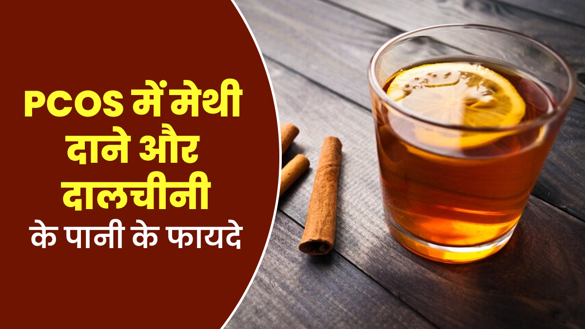 PCOS में मेथी दाने और दालचीनी का पानी पीने से मिलते हैं ये 5 फायदे, जानें एक्सपर्ट से