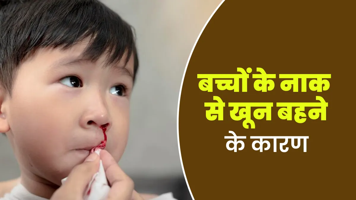 बच्चों के नाक से खून बहने के हो सकते हैं ये 5 कारण, जानें डॉक्टर से