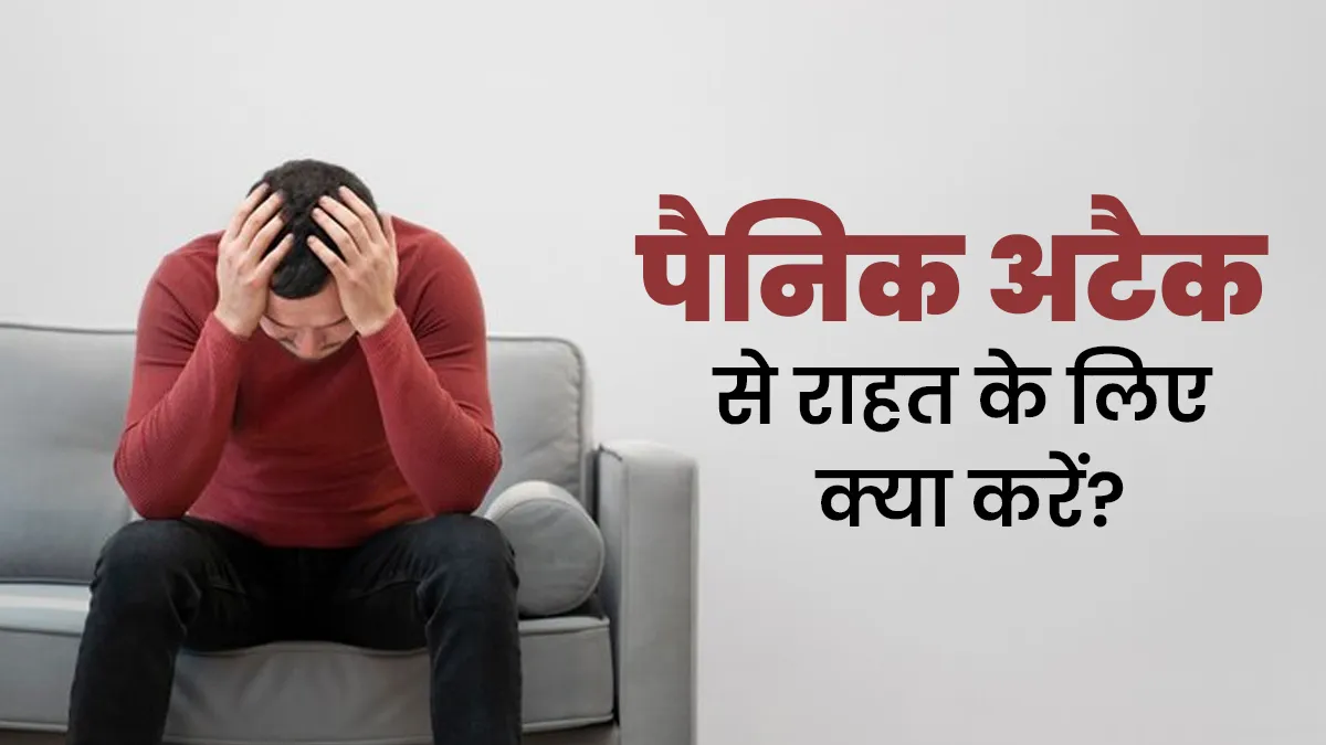 पैनिक अटैक के लक्षण महसूस होने पर अपनाएं ये 5 उपाय, जल्द मिलेगा आराम