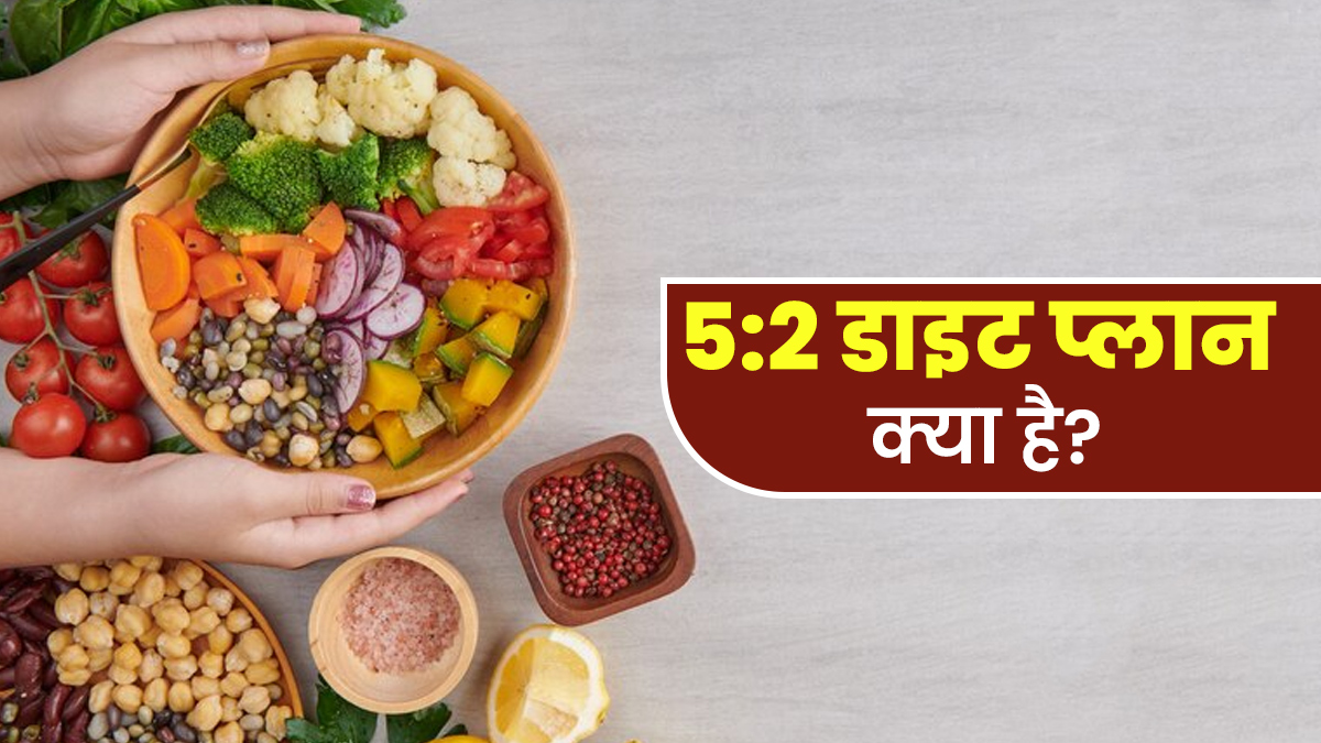 5:2 डाइट क्या है, जानें सेहत के लिए कैसे है ये फायदेमंद