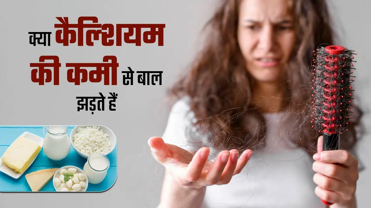 क्या कैल्शियम की कमी से बाल झड़ते हैं? जानें इस पर डॉक्टर की राय