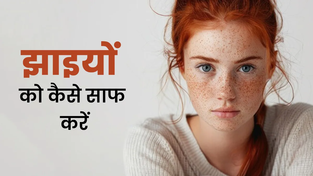 झाइयां जड़ से खत्म करने के लिए क्या करें? एक्सपर्ट से जानें सही इलाज