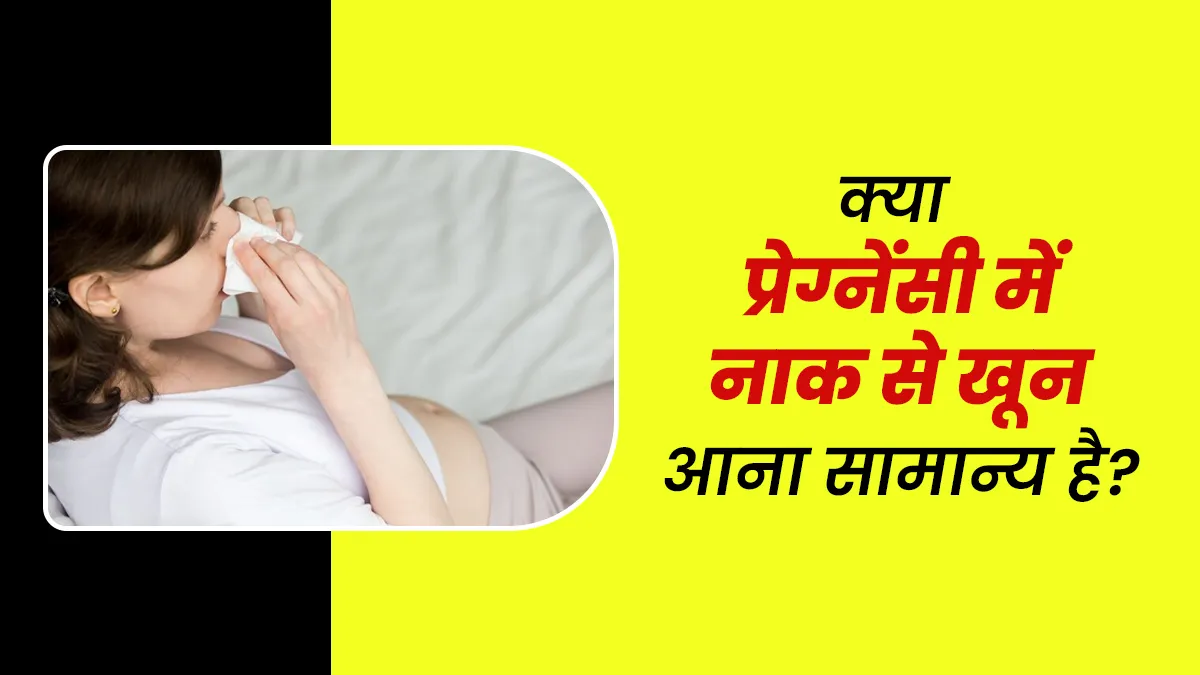 क्या गर्भावस्था में नाक से खून आना सामान्य है? जानें डॉक्टर से