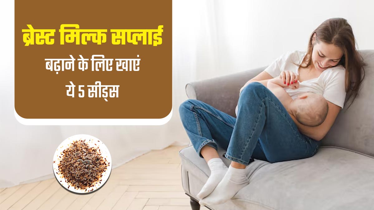 ब्रेस्ट मिल्क सप्लाई बढ़ाने के लिए खाएं ये 5 सीड्स, डॉक्टर से जानें