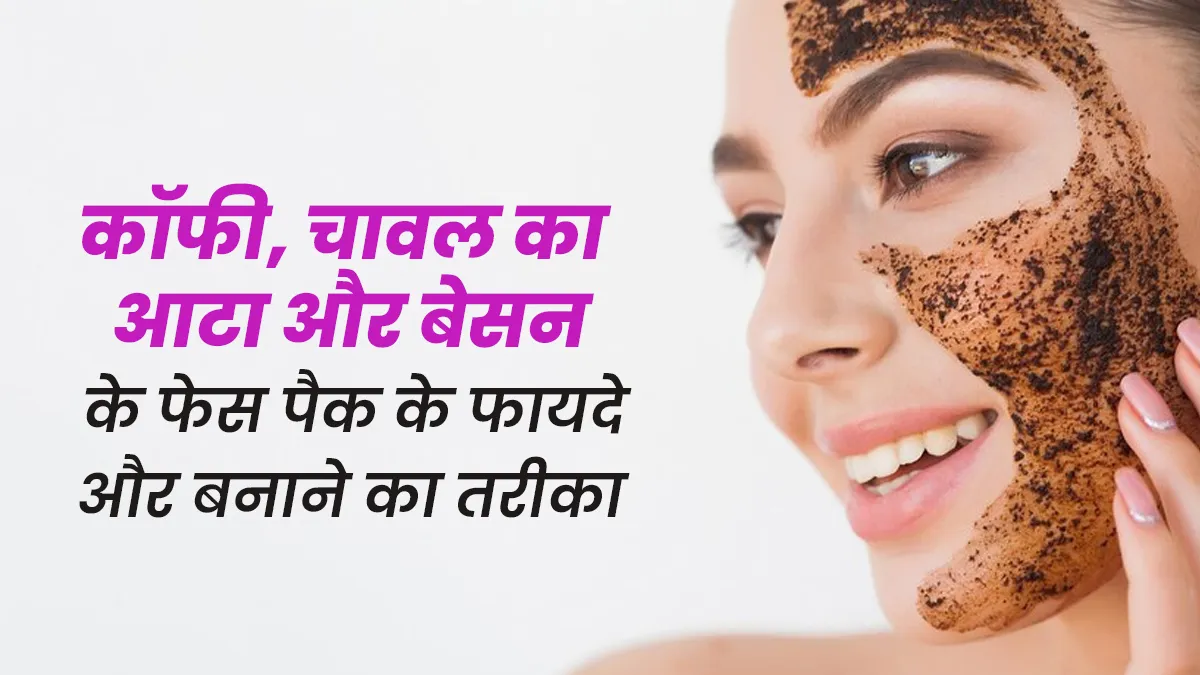 कॉफी, चावल का आटा और बेसन के फेस पैक से पाएं बेदाग निखार, जानें इसके फायदे और बनाने का तरीका
