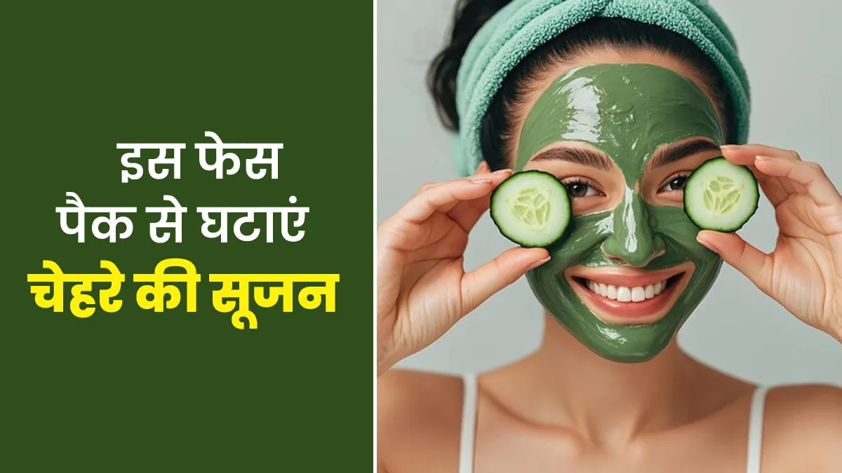 चेहरे की सूजन कम करने के ल‍िए लगाएं नीम पाउडर-खीरे का फेस पैक, जानें बनाने का तरीका