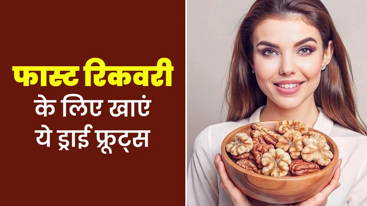 ड‍िलीवरी के बाद तेजी से र‍िकवरी के ल‍िए खाएं ये 5 ड्राई फ्रूट्स, एक्‍सपर्ट से जानें फायदे और सेवन का तरीका