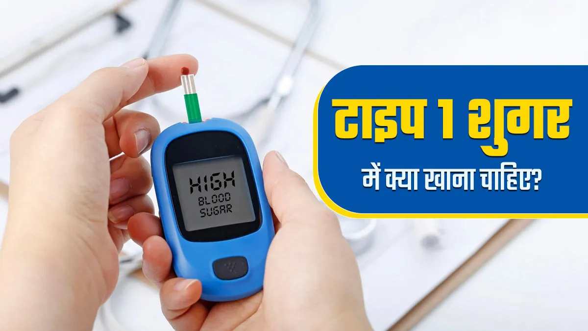 टाइप 1 डायबिटीज के मरीज ब्लड शुगर लेवल कंट्रोल रखने के लिए डाइट में शामिल करें ये फूड्स, रहेंगे हेल्दी