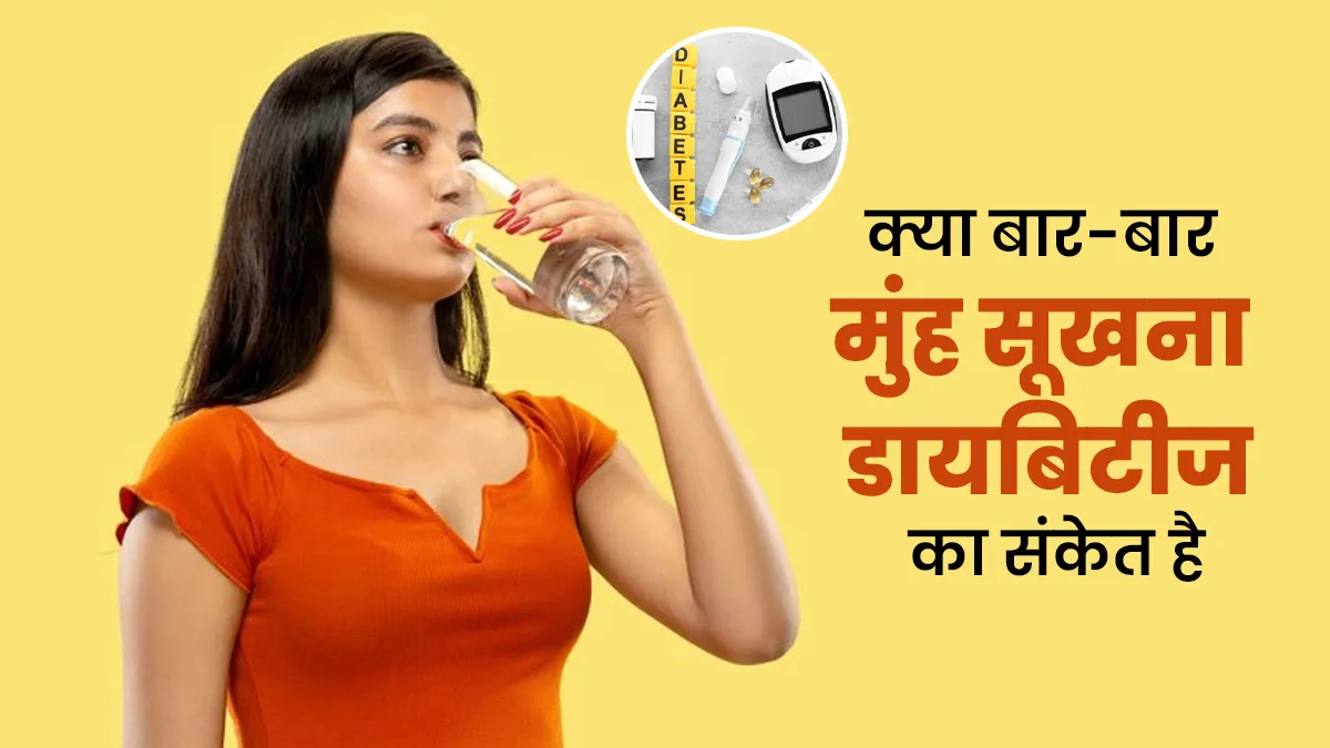 क्या बार-बार मुंह सूख जाता है? जानें कहीं यह डायबिटीज का संकेत तो नहीं