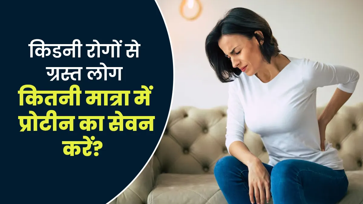 क्रोनिक किडनी रोगों का सामना कर रहे लोगों को कितनी मात्रा में करना चाहिए प्रोटीन का सेवन? जानें डॉक्टर से