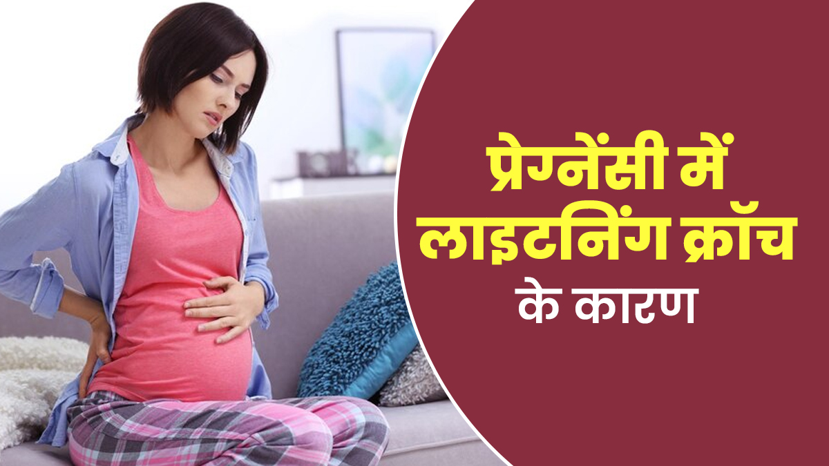प्रेग्नेंसी में क्यों होती है लाइटनिंग क्रॉच (श्रोणि में दर्द) की समस्या, डॉक्टर से जानें