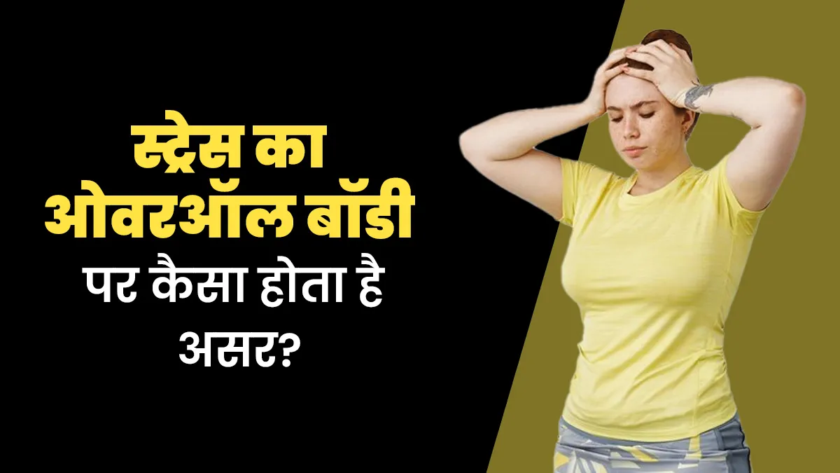 दिमाग से लेकर पेट तक ज्यादा तनाव लेने का बॉडी पर कैसा होता है असर? जानें डॉक्टर से