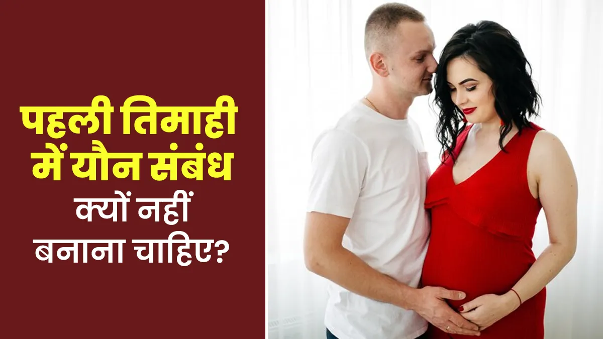प्रेग्नेंसी की पहली तिमाही में नहीं बनाना चाहिए यौन संबंध, डॉक्टर से जानें कारण