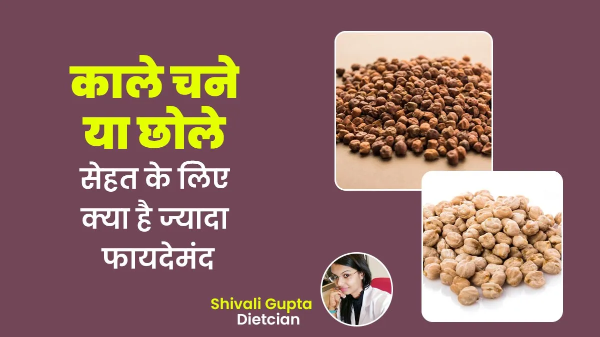 काले चने या काबुली चने (छोले) सेहत के लिए क्या है ज्यादा फायदेमंद? जानें एक्सपर्ट से