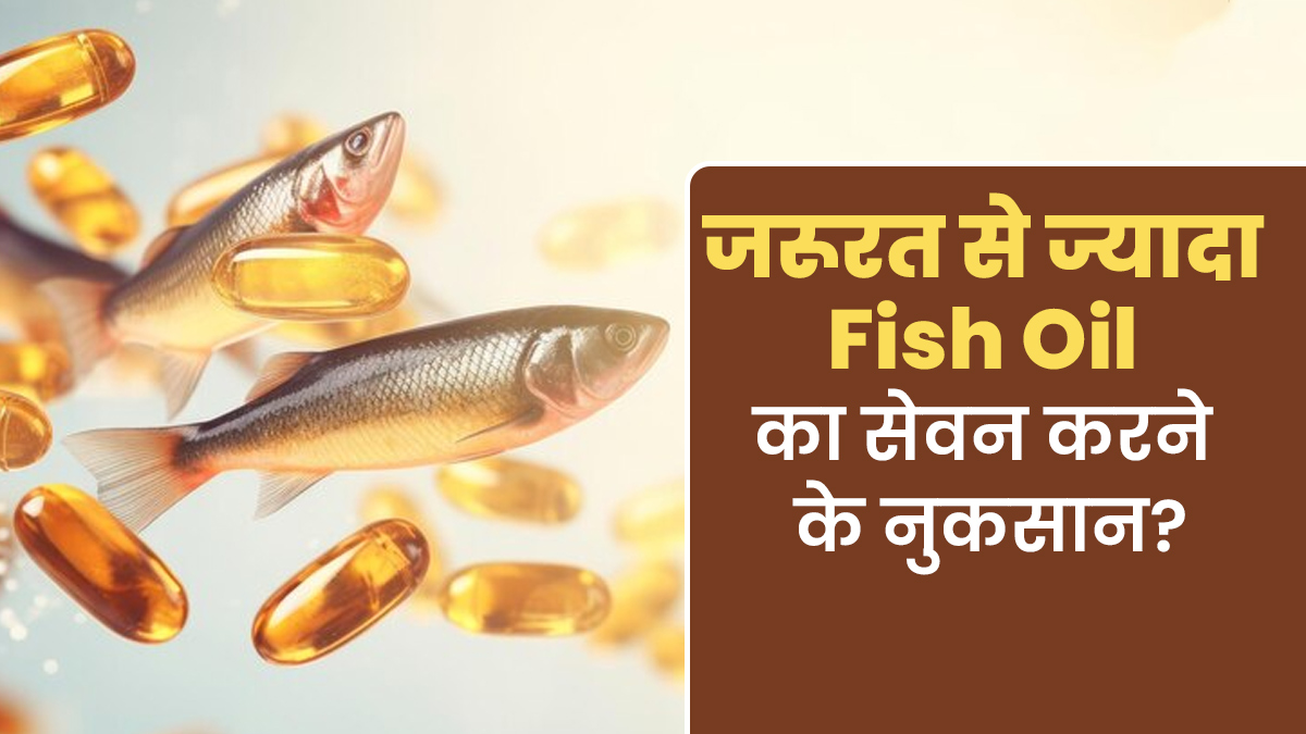 जरूरत से ज्यादा Fish Oil का सेवन भी हो सकता है नुकसानदायक? जानें एक्सपर्ट से