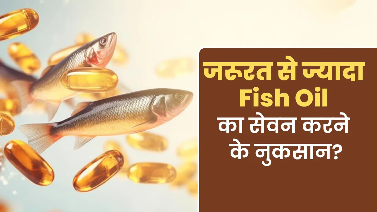जरूरत से ज्यादा Fish Oil का सेवन भी हो सकता है नुकसानदायक? जानें एक्सपर्ट से