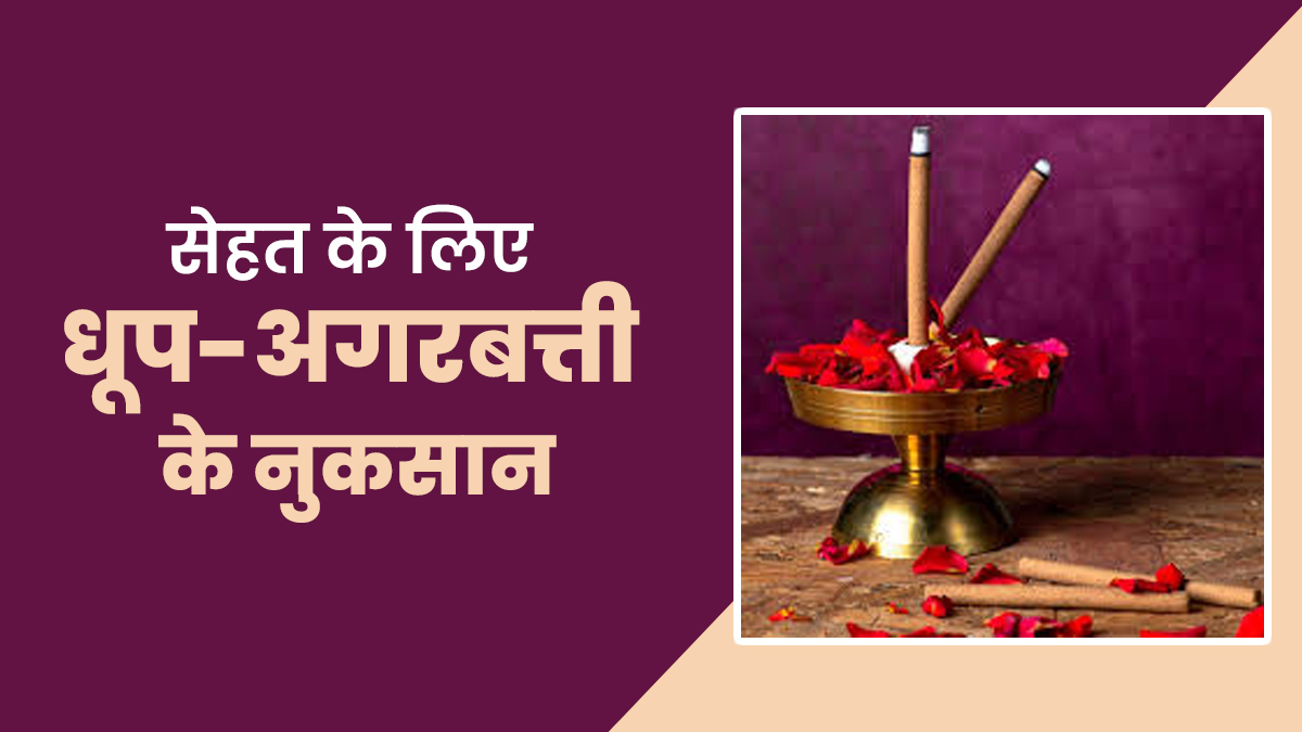 सेहत के लिए नुकसानदायक है धूप और अगरबत्ती से निकलने वाला धुआं, जानें इसके बारे में