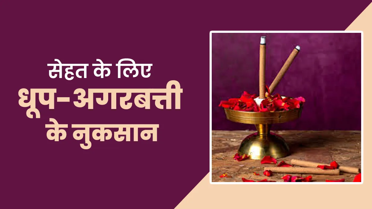 सेहत के लिए नुकसानदायक है धूप और अगरबत्ती से निकलने वाला धुआं, जानें इसके बारे में