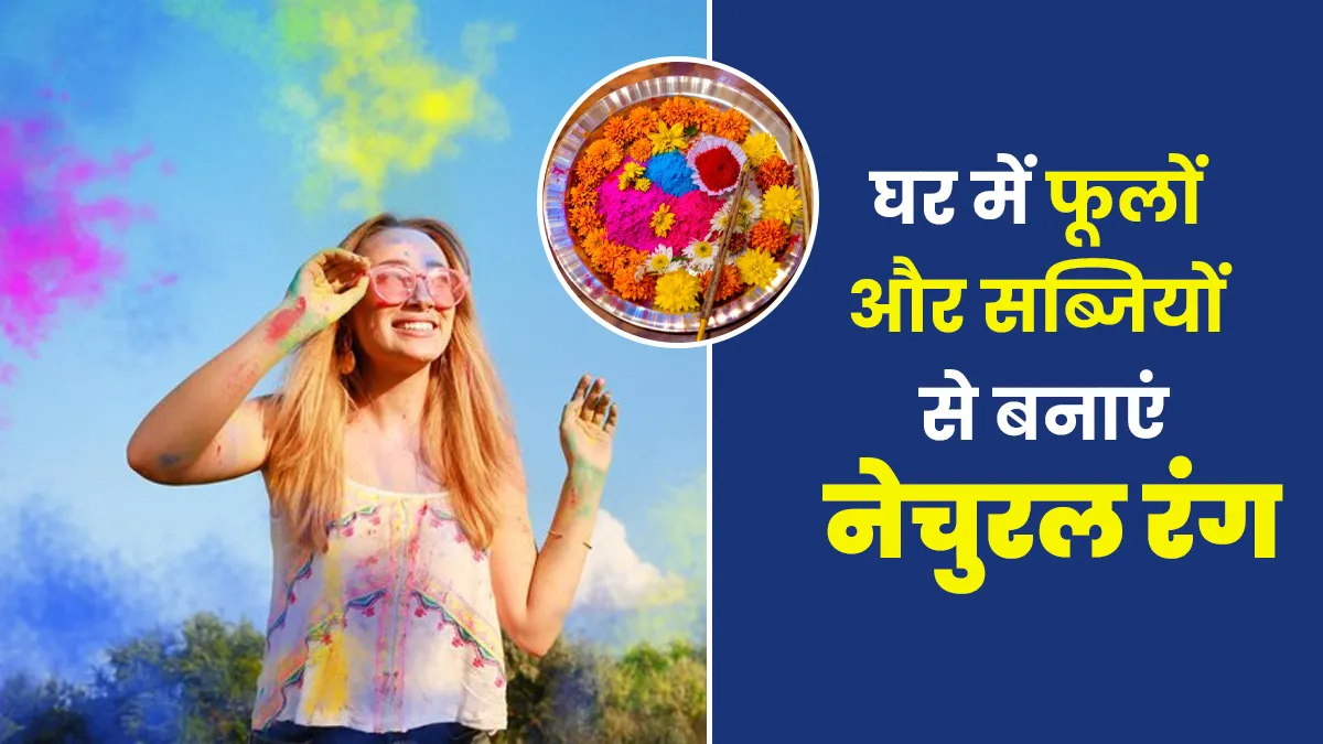 Holi Colours Making Tips 2025: घर पर बनाएं फूलों और सब्जियों से नेचुरल रंग, जानें आसान तरीका