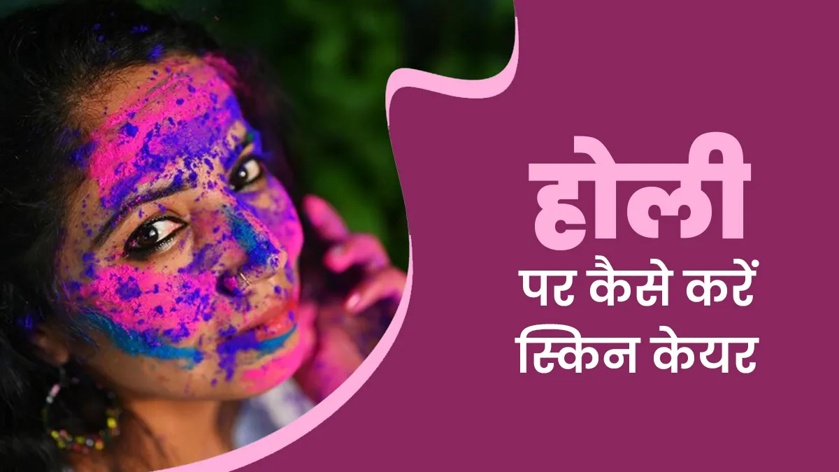 क्या होली के रंगों से पिंपल्स हो सकते हैं? एलर्जी और रैशेज से बचने के लिए मानें एक्सपर्ट की बात