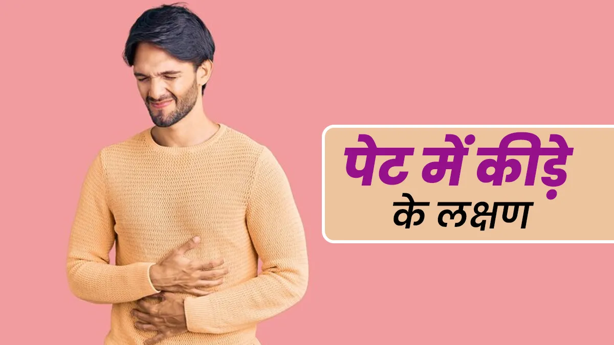 व्यस्कों के पेट में कीड़े होने पर नजर आते हैं ये 7 लक्षण, जानें बचाव का उपाय