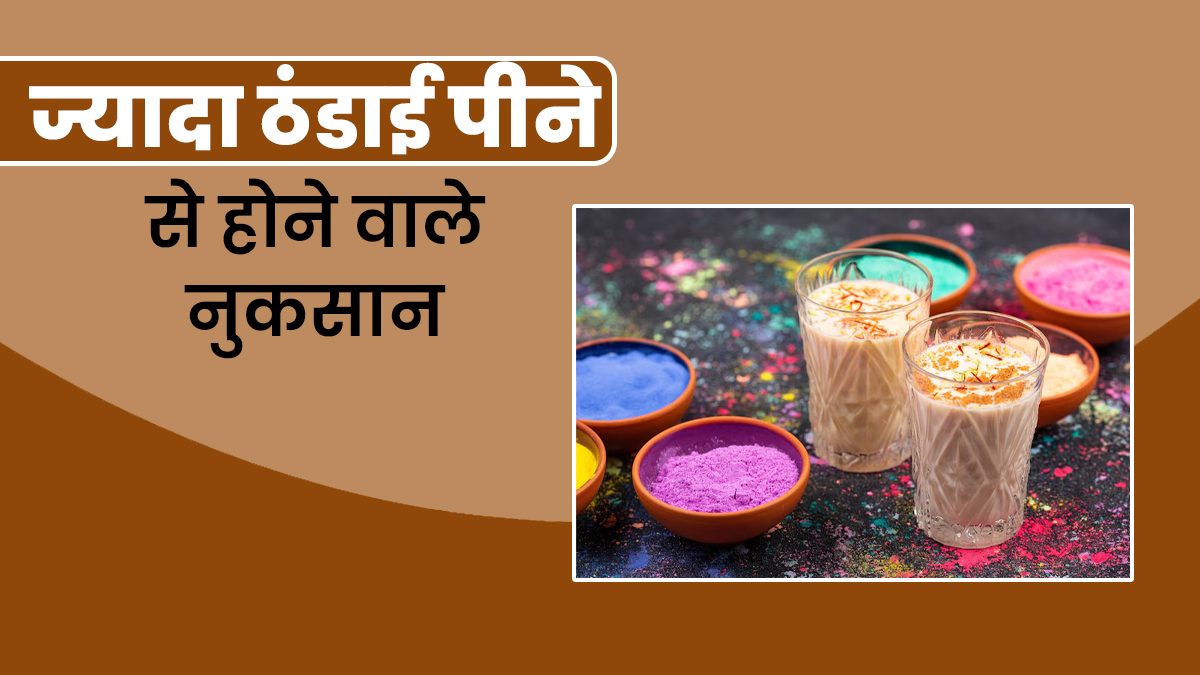 Holi 2025 : होली पर भूल से भी न पिएं जरूरत से ज्यादा ठंडाई, एक्सपर्ट से जानें नुकसान