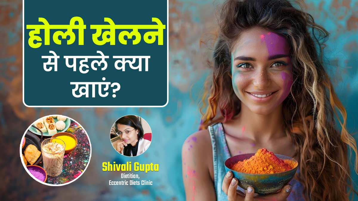 Holi Diet Tips 2025: होली खेलने से पहले क्या खाएं? एक्सपर्ट से जानें एनर्जी बूस्टिंग और हाइड्रेटिंग फूड्स की लिस्ट