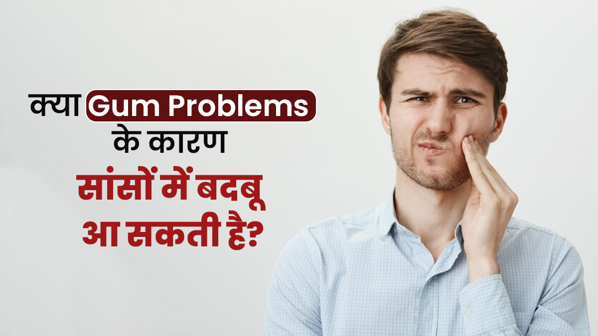 सांसों में बदबू का कारण कहीं मसूड़ों की बीमारी तो नहीं? डॉक्टर से जानें कनेक्शन