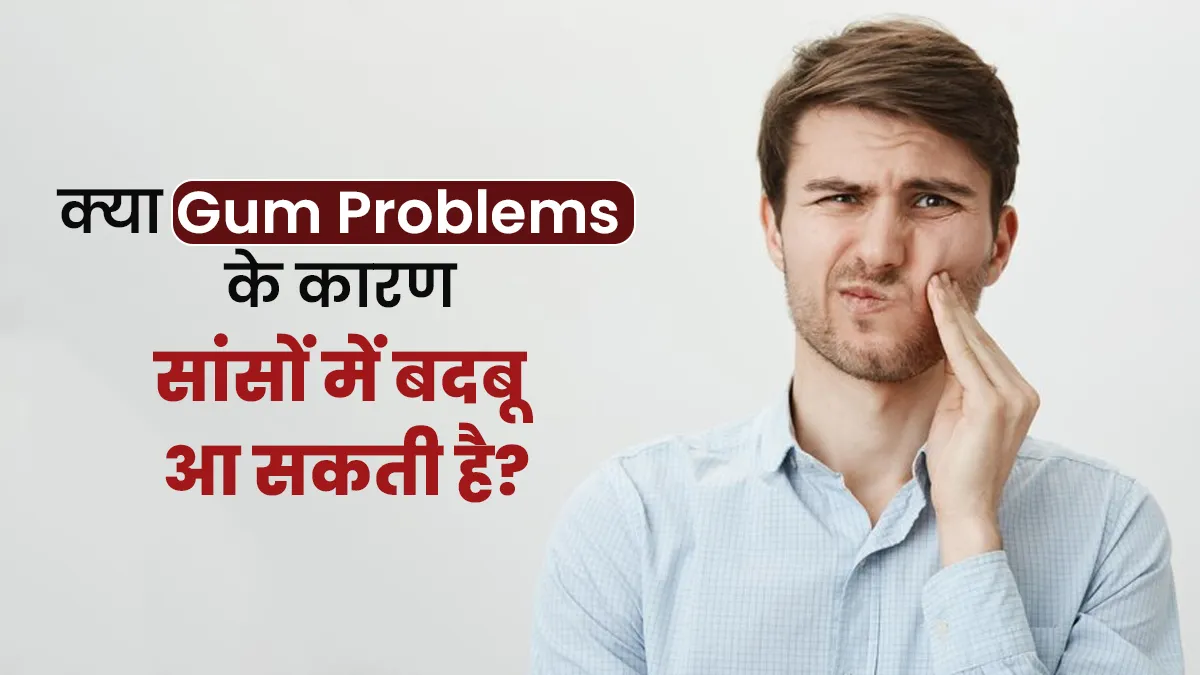 सांसों में बदबू का कारण कहीं मसूड़ों की बीमारी तो नहीं? डॉक्टर से जानें कनेक्शन