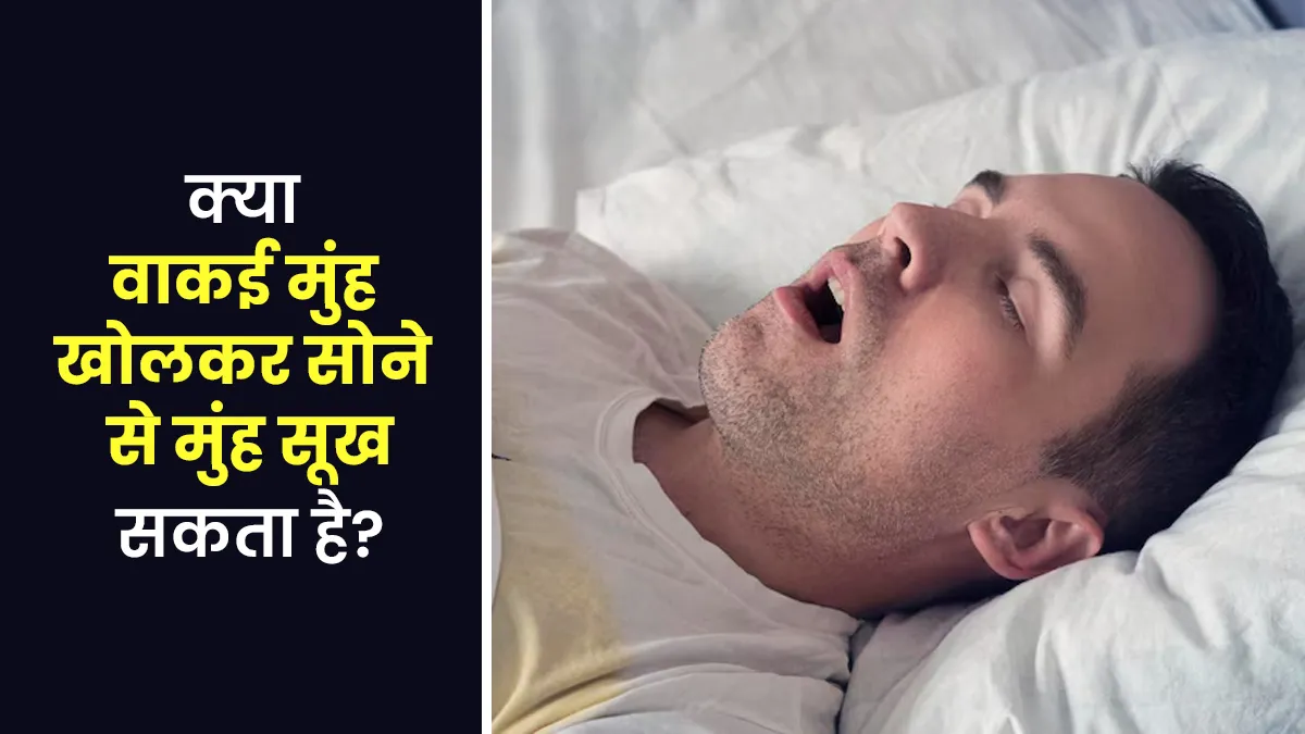 क्या वाकई मुंह खोलकर सोने से मुंह सूख सकता है? जानें क्या कहते हैं एक्सपर्ट
