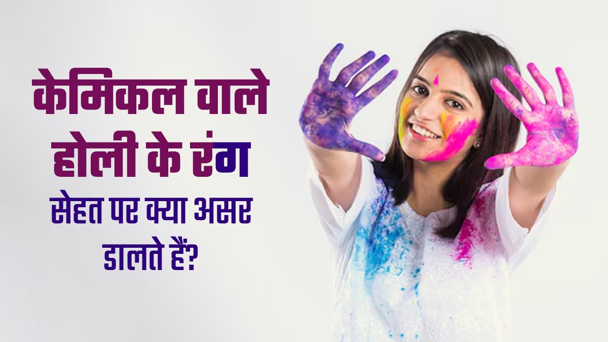 Holi 2025: केमिकल वाले होली के रंग आपके सेहत को कैसे प्रभावित करते हैं? डॉक्टर से जानें बचाव के तरीके