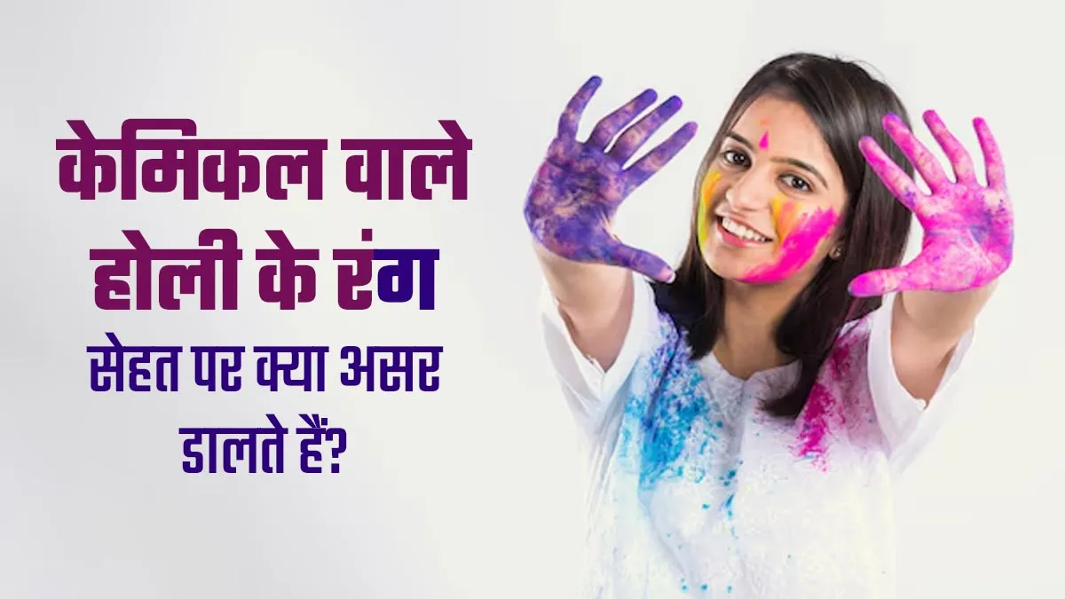 Holi 2025: केमिकल वाले होली के रंग आपके सेहत को कैसे प्रभावित करते हैं? डॉक्टर से जानें बचाव के तरीके