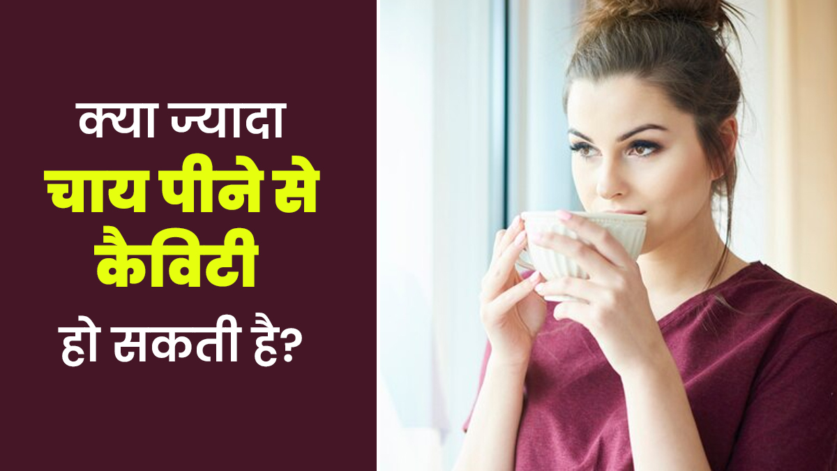 क्या ज्यादा चाय पीने से कैविटी हो सकती है? डॉक्टर से जानें