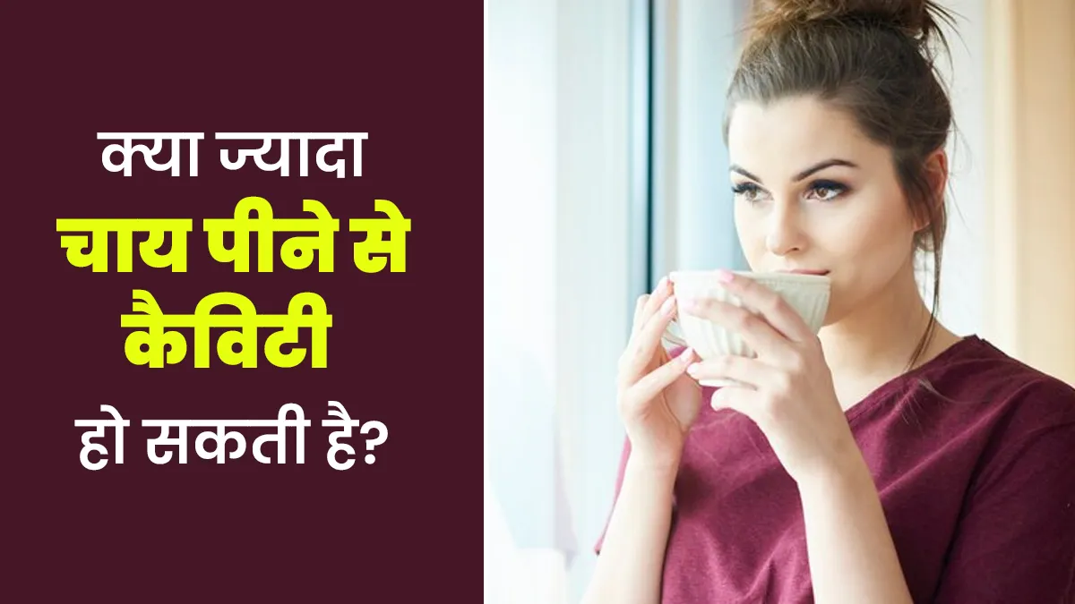 क्या ज्यादा चाय पीने से कैविटी हो सकती है? डॉक्टर से जानें