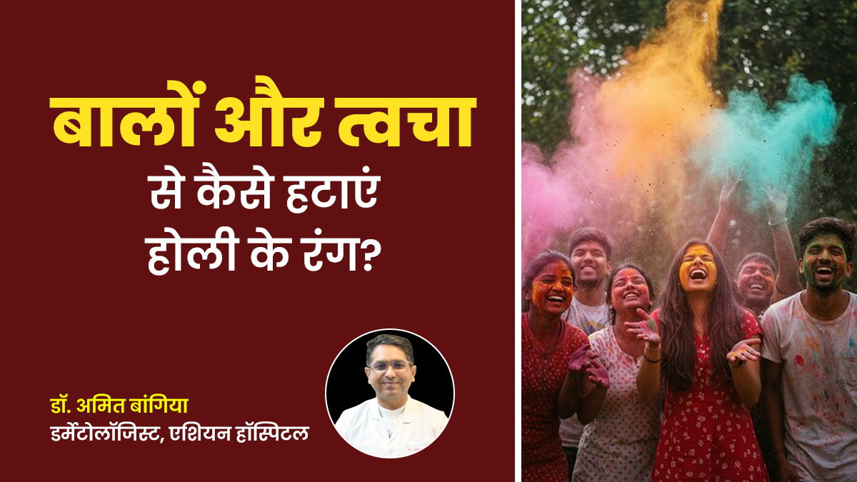 Holi Tips 2025: बालों और त्वचा से कैसे हटाएं होली के रंग? एक्सपर्ट से जानें सही तरीका