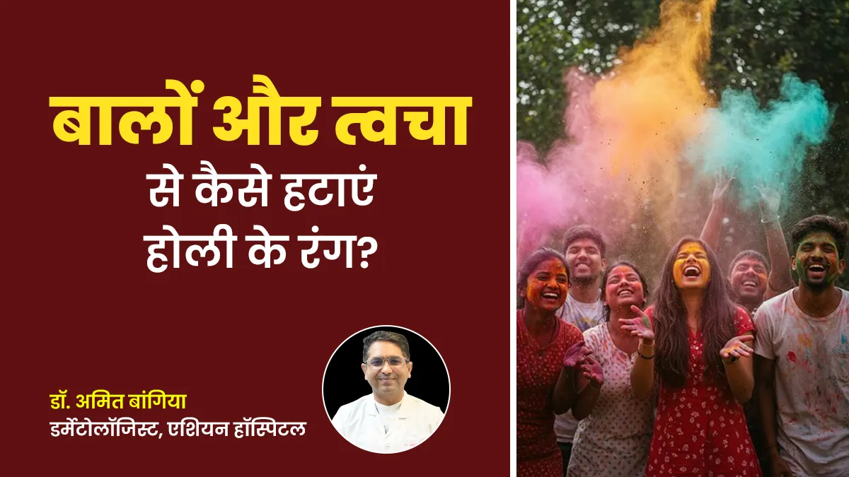 Holi Tips 2025: बालों और त्वचा से कैसे हटाएं होली के रंग? एक्सपर्ट से जानें सही तरीका