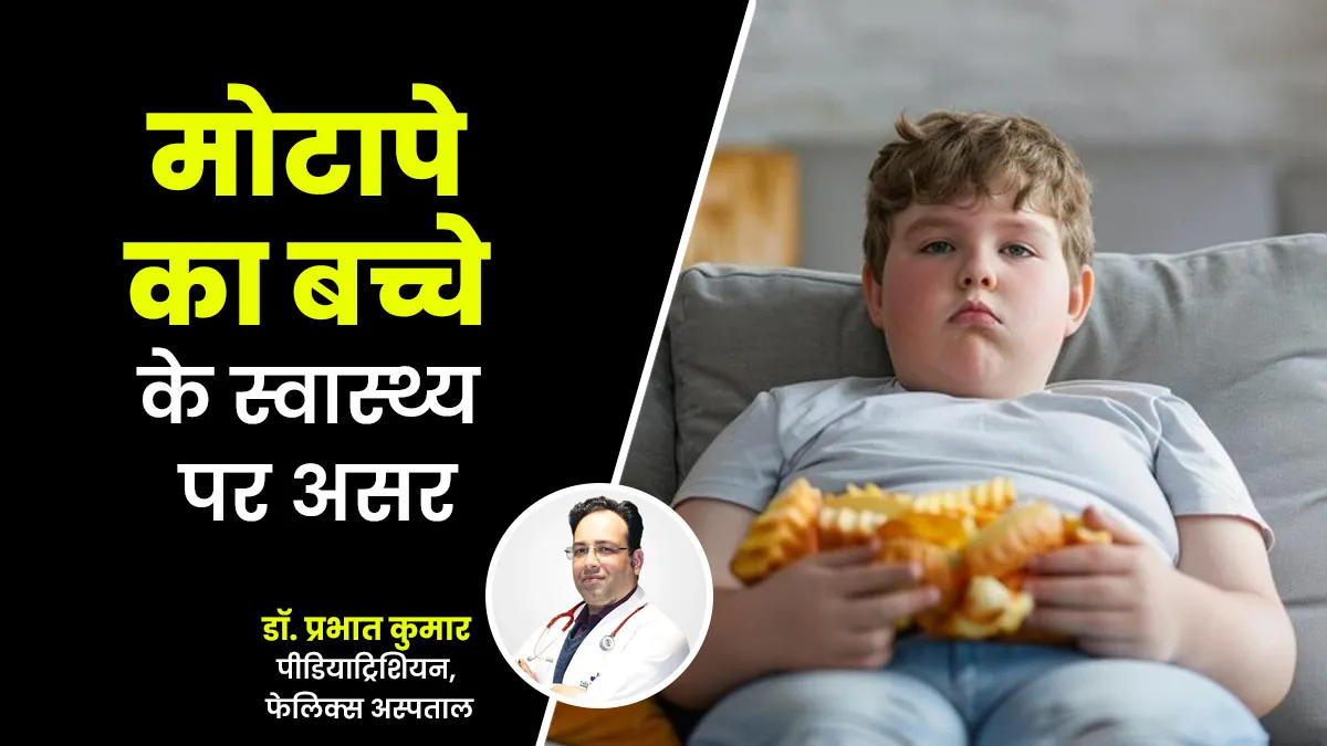 क्या मोटापे से बच्चे के स्वास्थ्य पर बुरा असर होता है? डॉक्टर से जानें