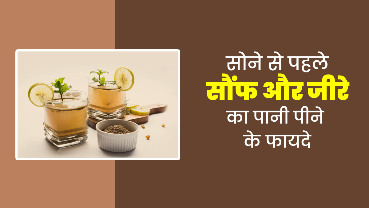 सोने से पहले सौंफ और जीरे का पानी पीने से सेहत को मिलते हैं ये 5 फायदे