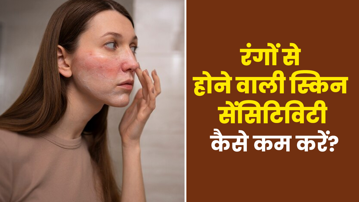 स्किन सेंसिटिविटी के कारण होली के रंगों से हो जाती है समस्या? जानें इससे बचने के तरीके