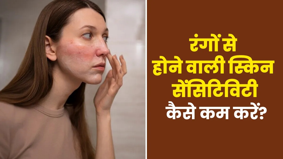 स्किन सेंसिटिविटी के कारण होली के रंगों से हो जाती है समस्या? जानें इससे बचने के तरीके
