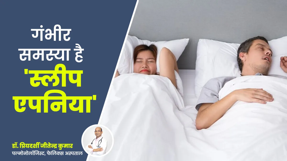 स्लीप एपनिया के कारण बढ़ता है इन समस्याओं का खतरा, एक्सपर्ट से जानें