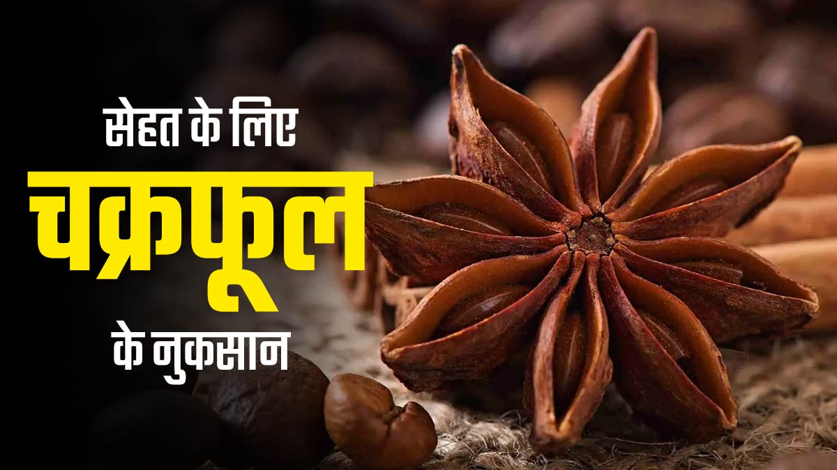 Star Anise : सिर्फ फायदे नहीं सेहत को नुकसान भी पहुंचाता है चक्रफूल, आयुर्वेदाचार्य से जानें इसके बारे में
