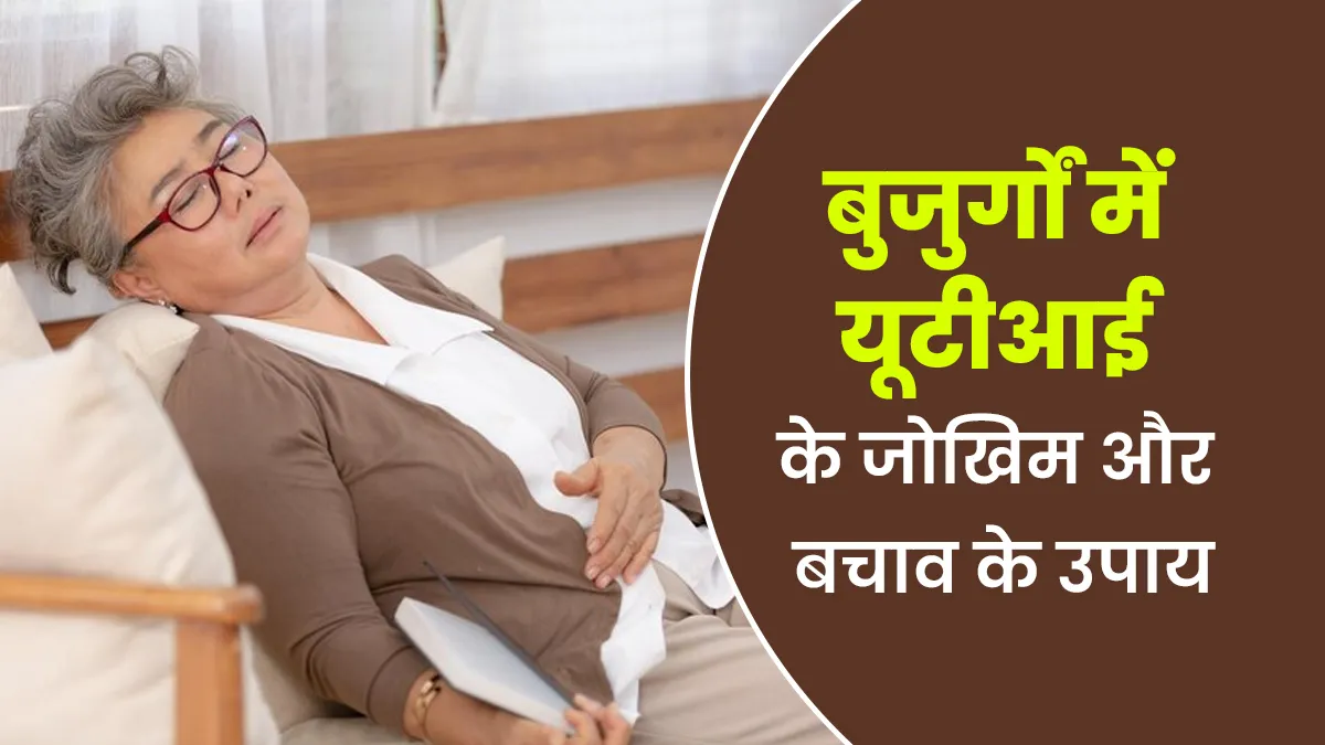 बुजुर्गों में यूटीआई होने पर क्या जोखिम हो सकते हैं? जानें बचाव के उपाय
